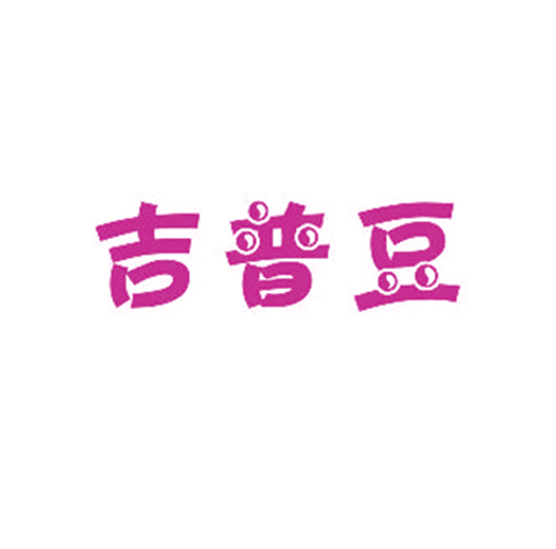 吉普豆