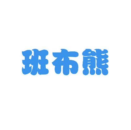 班布熊