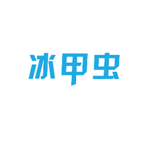冰甲虫