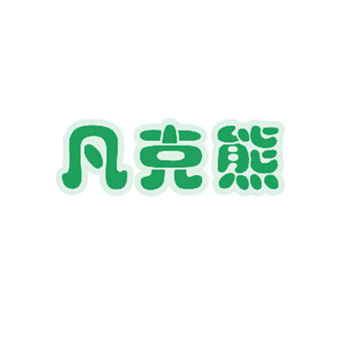 凡克熊