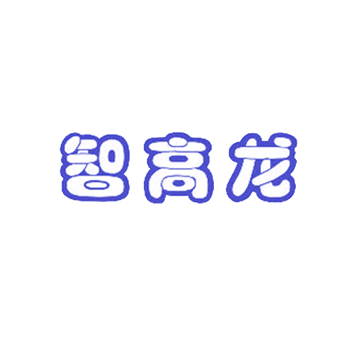 智高龙
