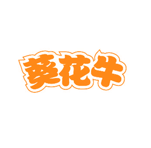 葵花牛