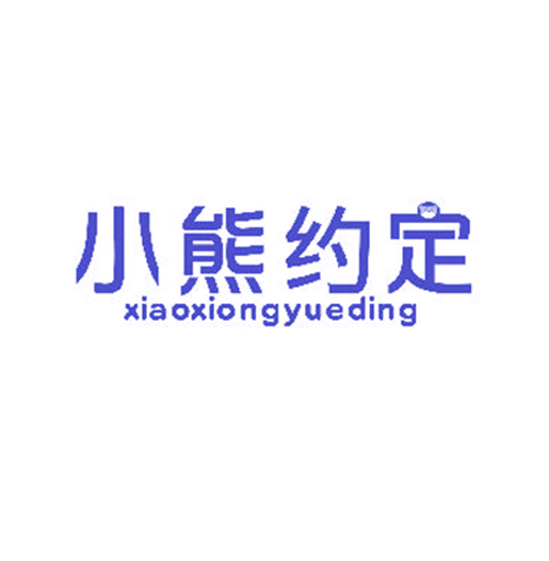 小熊约定