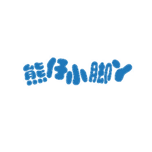 熊仔小脚丫