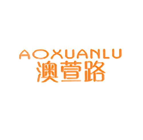 澳萱路