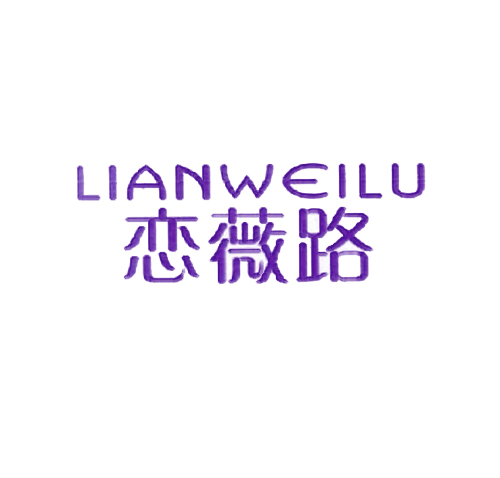 恋薇路