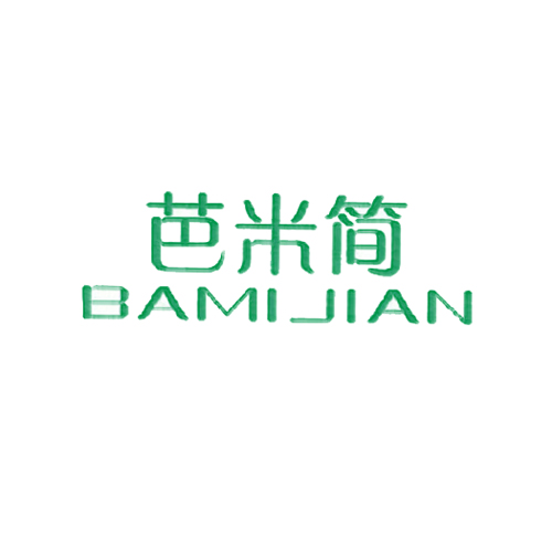 芭米简