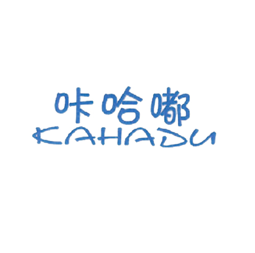 咔哈嘟