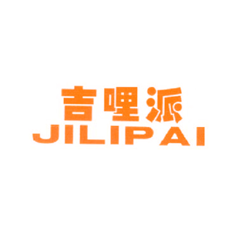 吉哩派