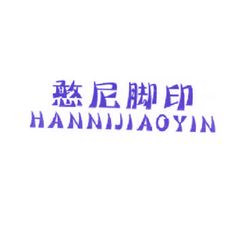  憨尼脚印