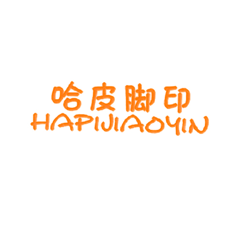 哈皮脚印