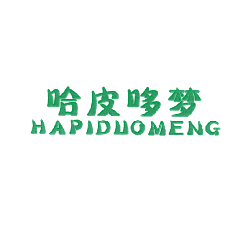 哈皮哆梦