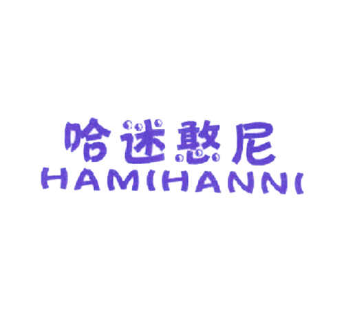 哈迷憨尼