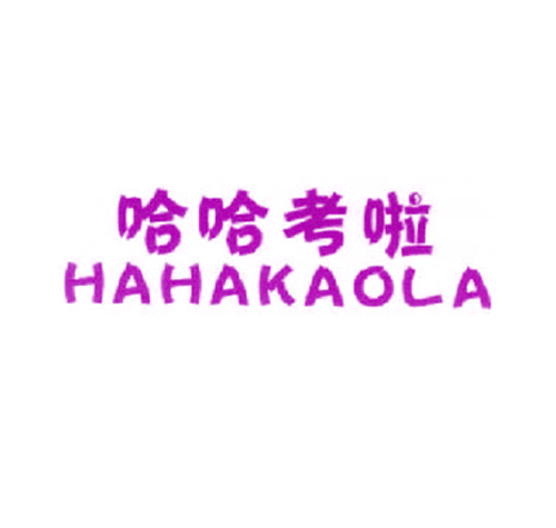 哈哈考啦