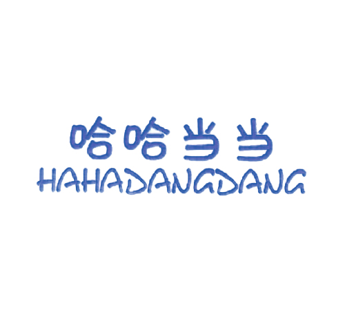 哈哈当当