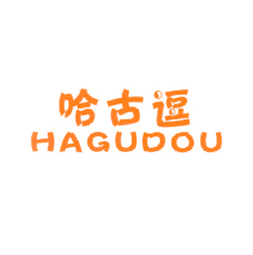 哈古逗