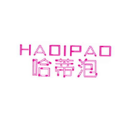 哈蒂泡
