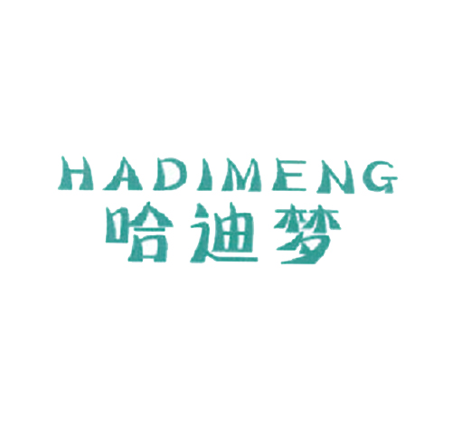 哈迪梦