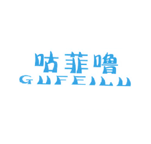 咕菲噜