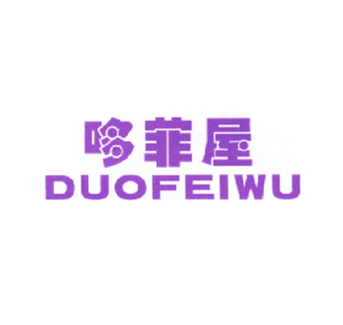 哆菲屋