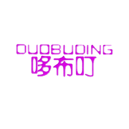 哆布叮