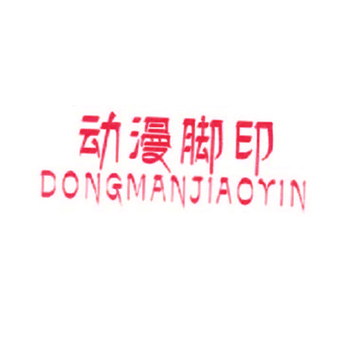 动漫脚印