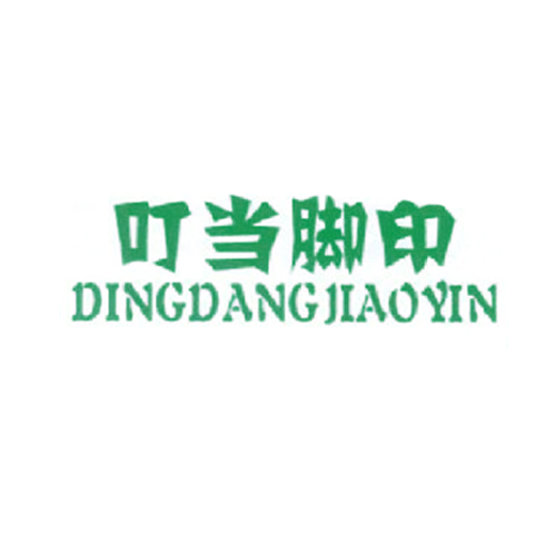 叮当脚印
