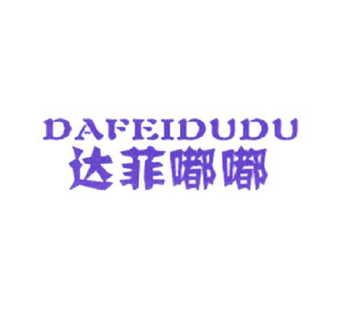 达菲嘟嘟