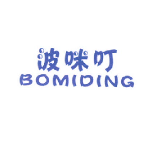 波咪叮