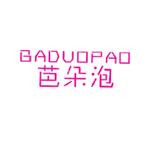 芭朵泡