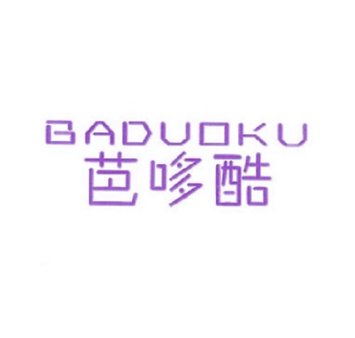 芭哆酷