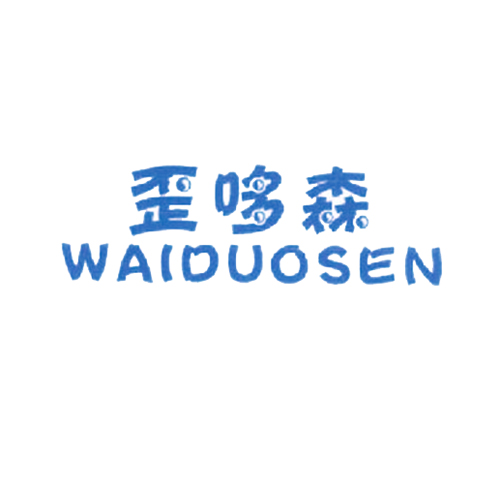 歪哆森