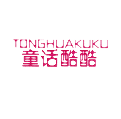 童话酷酷