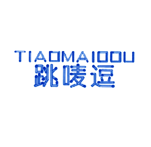 跳唛逗