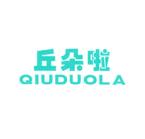 丘朵啦
