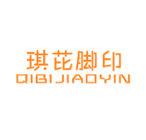 琪芘脚印