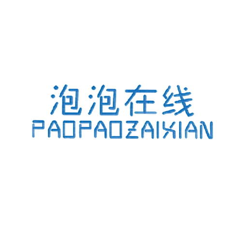 泡泡在线