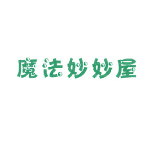 魔法妙妙屋