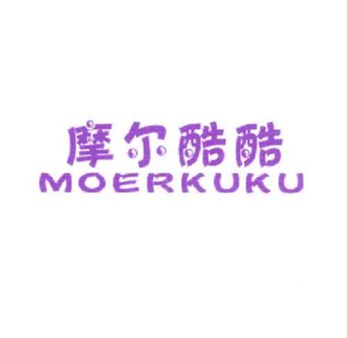 摩尔酷酷