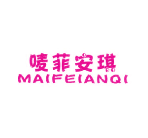 唛菲安琪
