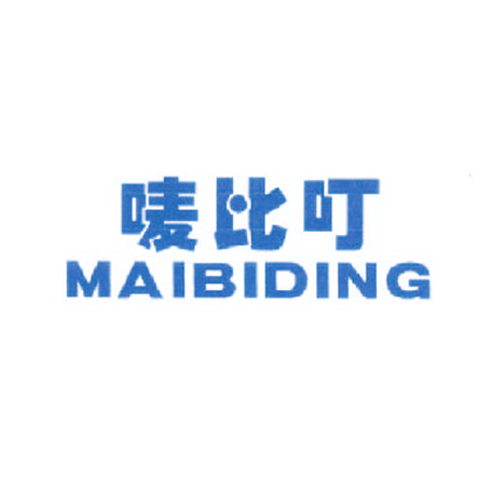唛比叮