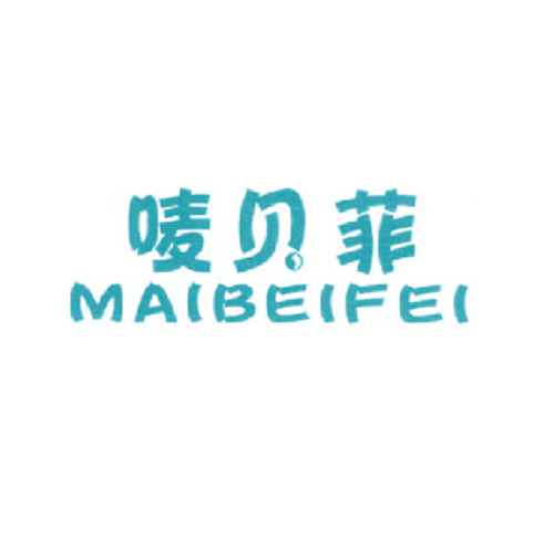 唛贝菲