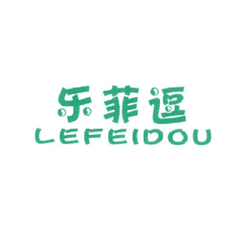 乐菲逗