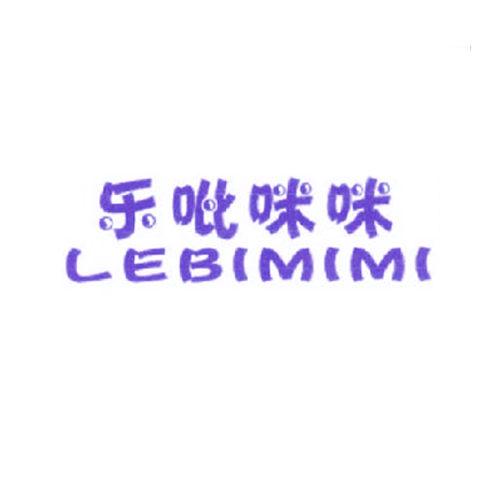 乐吡咪咪