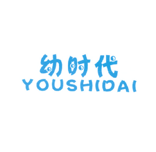 幼时代