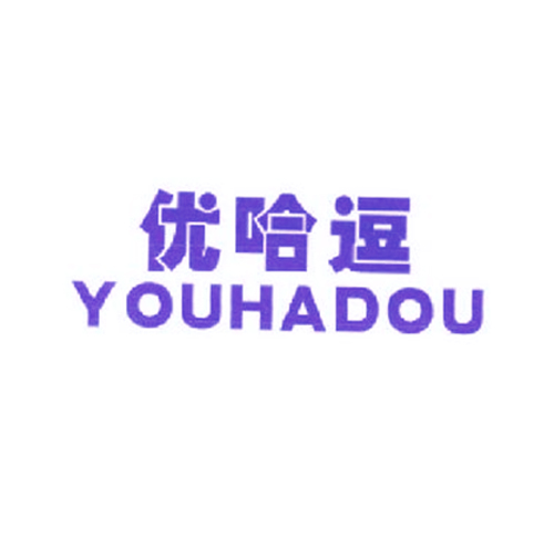 优哈逗