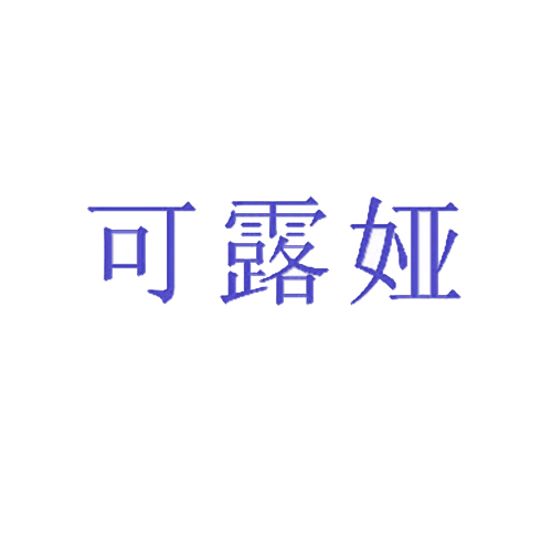 可露娅