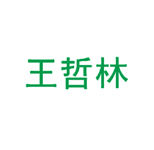 王哲林