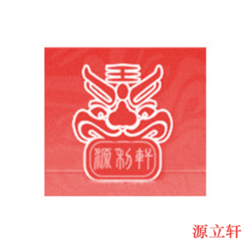 源立轩