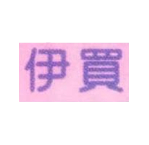 伊买